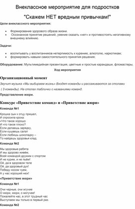 Внеклассное мероприятие "Скажем НЕТ вредным привычкам"