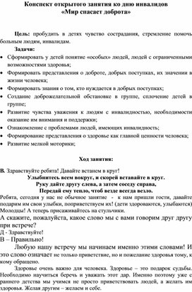 Конспект НОД к Международному дню инвалида "Мир спасает доброта! " для детей старшего возраста