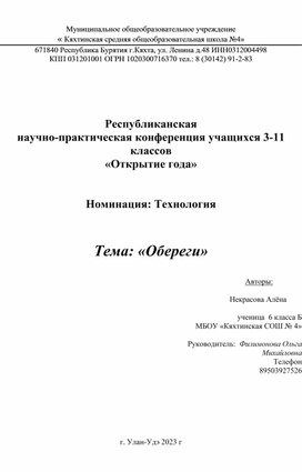 Исследовательская работа  "Оберег"