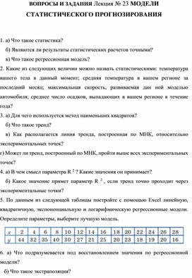 Обложка для материала ВОПРОСЫ И ЗАДАНИЯ Лекция № 23 МОДЕЛИ СТАТИСТИЧЕСКОГО ПРОГНОЗИРОВАНИЯ