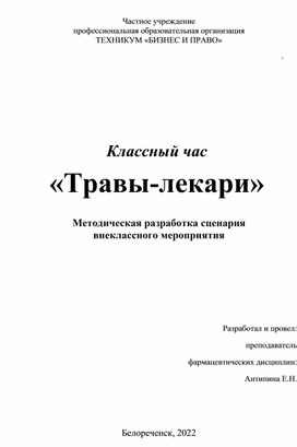 Обложка для материала Методическая разработка сценария  внеклассного мероприятия Классный час «Травы-лекари»