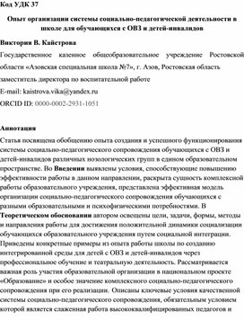 Обложка для материала Опыт организации системы социально-педагогической деятельности в школе для обучающихся с ОВЗ и детей-инвалидов