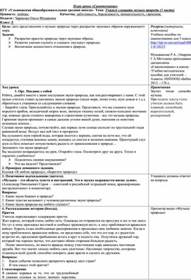 Разработка урока по самопознанию "Учимся слышать музыку природы "(5 класс)