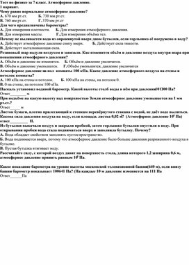 Контрольная работа по физике 7 класс по теме"Атмосферное давление"