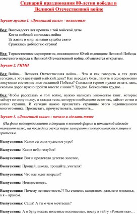Обложка для материала Сценарий празднования 80-летия победы в  Великой Отечественной войне