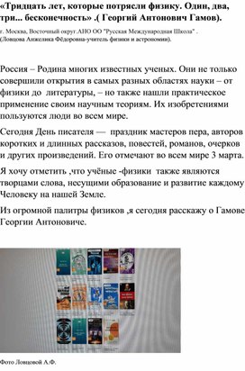 «Тридцать лет, которые потрясли физику. Один, два, три... бесконечность» .( Георгий Антонович Гамов).