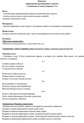 Обложка для материала Конспект  коррекционно-развивающего занятия  с учащимися 2 класса (вариант 7.1.)