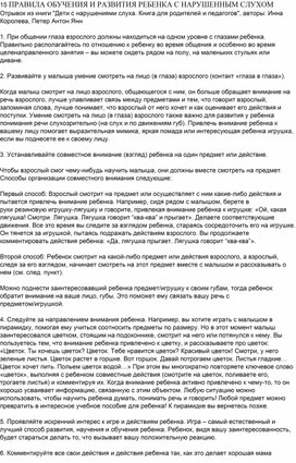Обложка для материала ПРАВИЛА ОБУЧЕНИЯ И РАЗВИТИЯ РЕБЕНКА С НАРУШЕННЫМ СЛУХОМ