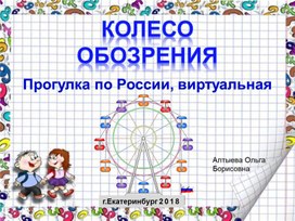 Виртуальная экскурсия: колесо обозрения