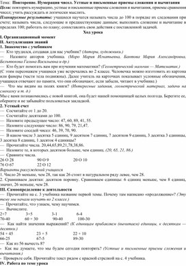 Конспект урока по математике "Нумерация чисел. Устные и письменные приёмы сложения и вычитания".