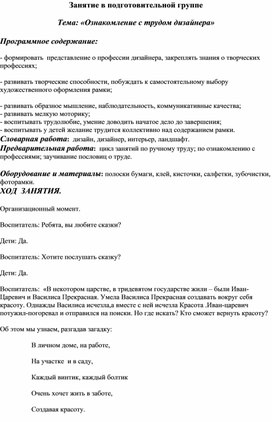 Занятие в подготовительной группе «Ознакомление с трудом дизайнера»