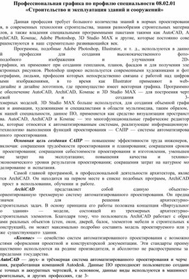 Обложка для материала Профессиональная графика по профилю специальности 08.02.01 «Строительство и эксплуатация зданий и сооружений»