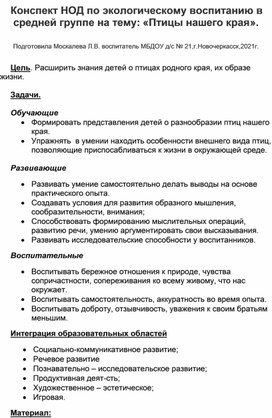 Конспект НОД по экологическому воспитанию в средней группе на тему: "Птицы нашего края".