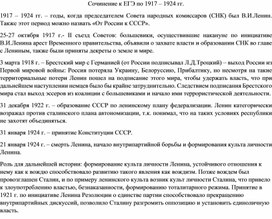 Обложка для материала Сочинение по периоду 1917-1924