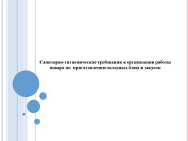 Обложка для материала Опытно-исследовательский проект: Санитарные требования к организации работы повара
