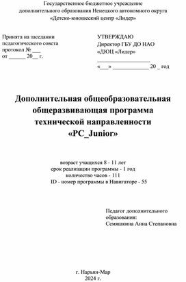 Обложка для материала Дополнительная общеобразовательная общеразвивающая программа  технической направленности «PC_Junior»