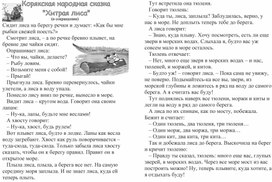 Рабочий лист Корякская народная сказка "Хитрая лиса"