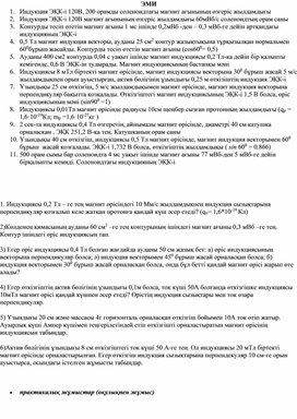 Обложка для материала 1Электромагниттік индукция заңы. Ленц ережесі_есептер