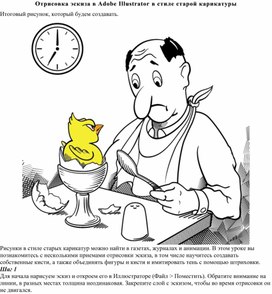 Отрисовка эскиза в Adobe Illustrator в стиле старой карикатуры