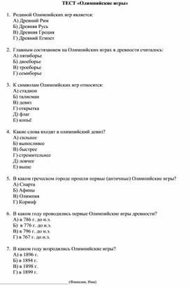 Контрольный тест на тему "Олимпийские игры" для 3-4 классов