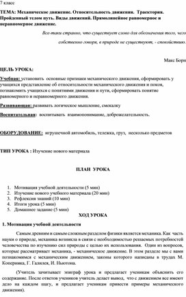 Механическое движение. Относительность движения.  Траектория. Пройденный телом путь. Виды движений. Прямолинейное равномерное и неравномерное движение.