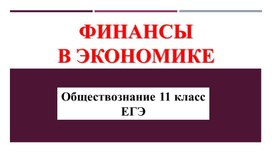 Презентация по обществознанию "Финансовая система РФ"