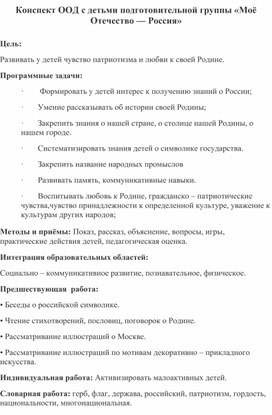 Обложка для материала Конспект ООД с детьми в подготовительной группы по теме: "Моё Отечество - Россия"