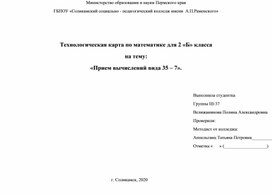 Технологическая карта по математике для 2 класса на тему: «Прием вычислений вида 35 – 7».