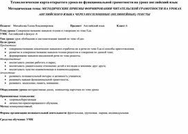 Технологическая карта открытого урока по функциональной грамотности на уроке английский язык  Методическая тема: МЕТОДИЧЕСКИЕ ПРИЕМЫ ФОРМИРОВАНИЯ ЧИТАТЕЛЬСКОЙ ГРАМОТНОСТИ НА УРОКАХ АНГЛИЙСКОГО ЯЗЫКА ЧЕРЕЗ НЕСПЛОШНЫЕ (НЕЛИНЕЙНЫЕ) ТЕКСТЫ