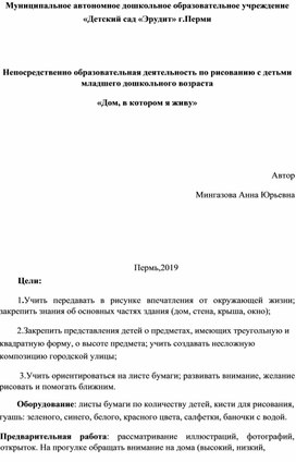 Конспект по рисованию для младшего дошкольного возраста  "Дом в котором я живу"