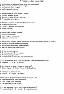 Контроль знаний учащегося по АООП НОО с ЗПР (вариант7.2) по произведению А. Платонов «Ещё мама» тест.