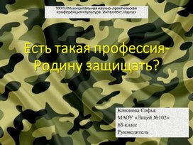 Презентация к выступлению на НПК по теме "Есть такая профессия"