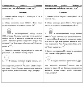 Обложка для материала Контрольная работа Площади поверхности и объёмы круглых тел