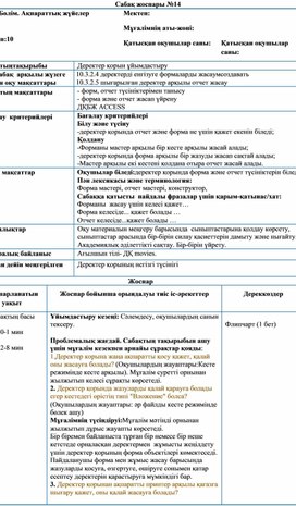 Обложка для материала Сабақ жоспары №14- Деректер қорын ұйымдастыру