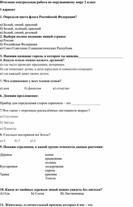 Обложка для материала КИМ.Итоговая контрольная работа по окружающему миру 2 класс.