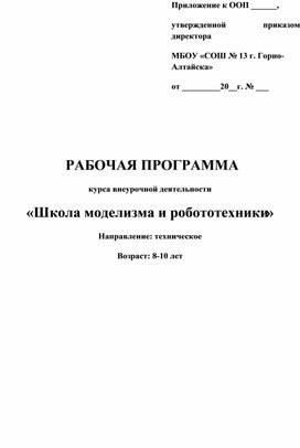 Школа моделизма и робототехники