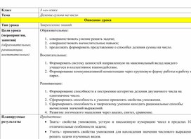 Конспект урока по математике в 3 классе "Деление суммы на число"