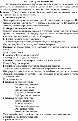 Развлечение "В гостях у Снежной бабы" для детей старших групп