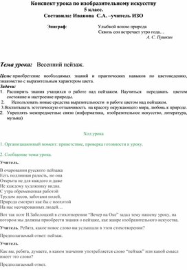 Конспект урока по изобразительному искусству .Тема:"Весенний пейзаж"