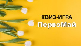 Обложка для материала Квиз-игра "ПервоМай"