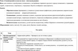 Методическая разработка "Самый родной уголок на земле