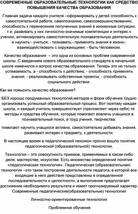 Обложка для материала СОВРЕМЕННЫЕ ОБРАЗОВАТЕЛЬНЫЕ ТЕХНОЛОГИИ КАК СРЕДСТВО ПОВЫШЕНИЯ КАЧЕСТВА ОБРАЗОВАНИЯ
