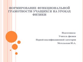 ФОРМИРОВАНИЕ ФУНКЦИОНАЛЬНОЙ ГРАМОТНОСТИ УЧАЩИХСЯ НА УРОКАХ ФИЗИКИ