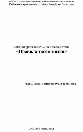 Конспект урока по ОРКСЭ в 4 классе по теме «Правила твоей жизни»