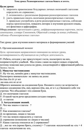 Урок русского языка " Разноспрягаемые глаголы бежать и хотеть." 4 класс ПНШ