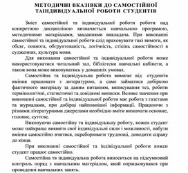 Обложка для материала МЕТОДИЧНІ ВКАЗІВКИ ДО САМОСТІЙНОЇ ТА ІНДИВІДУАЛЬНОЇ РОБОТИ СТУДЕНТІВ