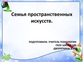 Семья пространственных искусств.