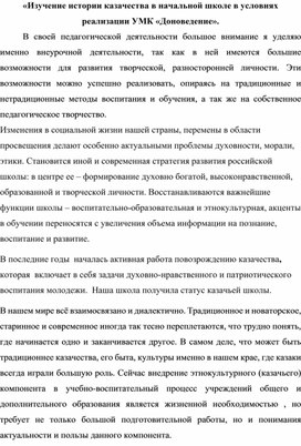 Статья «Изучение истории казачества в начальной школе в условиях реализации УМК «Доноведение».