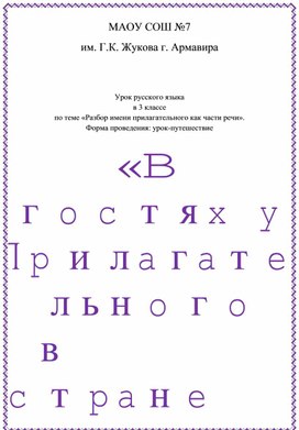 Урок -путешествие  по русскому языку 3класс  "В гостях у прилагательного в стране Части речи"