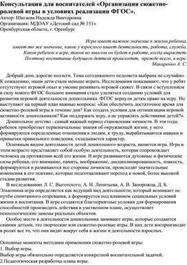 Консультация для воспитателей "Организация сюжетно-ролевой игры в условиях ФГОС"